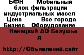 БФН-2000 Мобильный блок фильтрации индустриальных масел › Цена ­ 111 - Все города Бизнес » Оборудование   . Ненецкий АО,Белушье д.